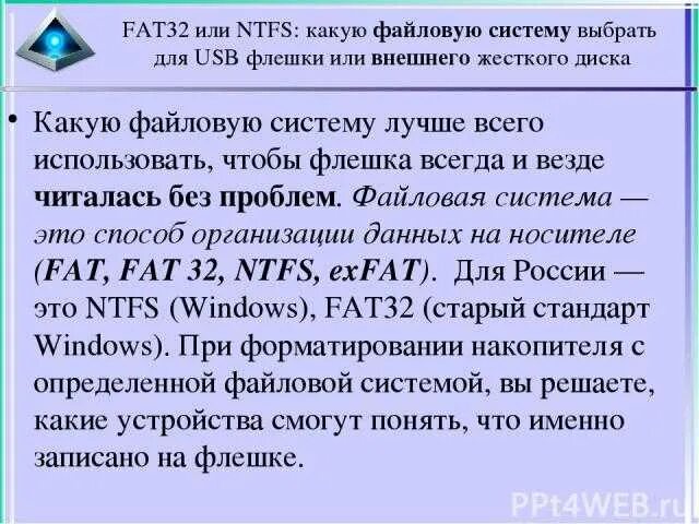 Система fat32 или ntfs. Fat32 или ntfs. файловая система фат 32 для флешки. файловая система для флешки fat32, ntfs или exfat. файловая система ntfs и fat32 разница.