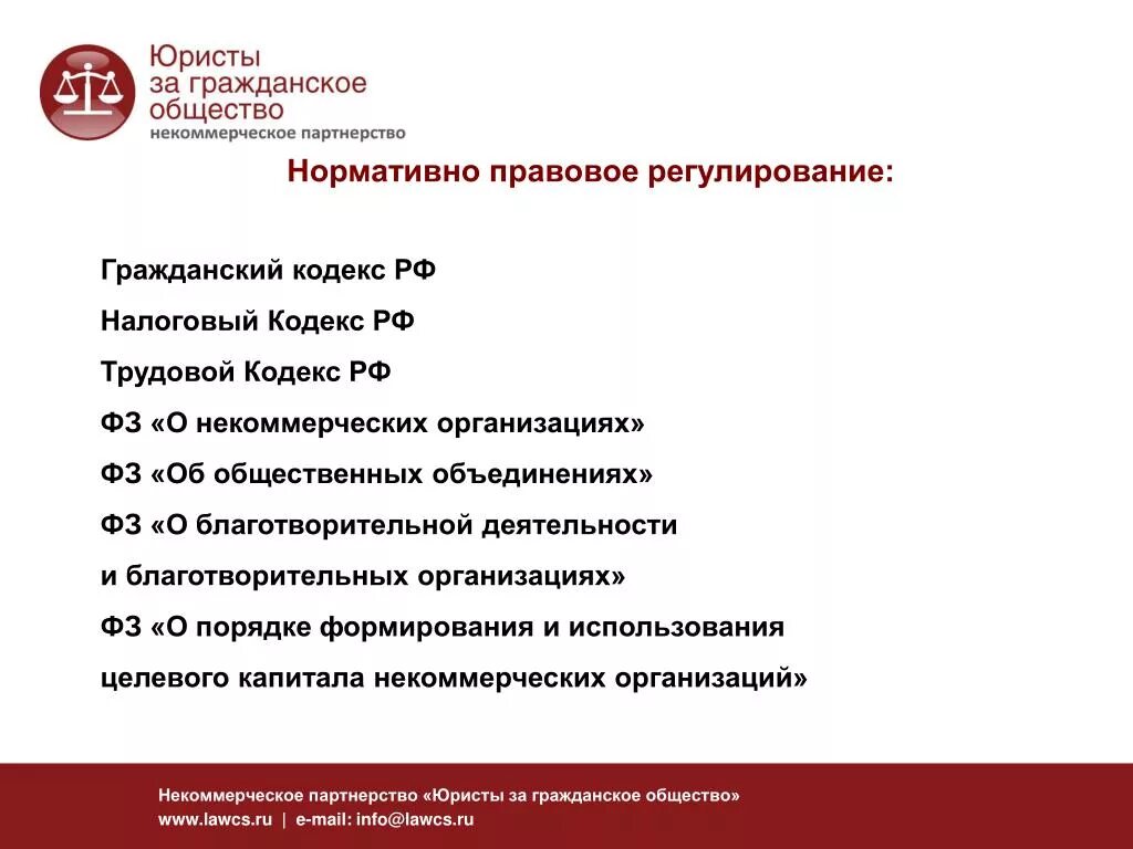 Правовое регулирование благотворительной деятельности в РФ. Правовое регулирование некоммерческих организаций. Нормативно-правовое регулирование НКО. Нормативное правовое регулирование деятельности НКО. Гк рф некоммерческие организации