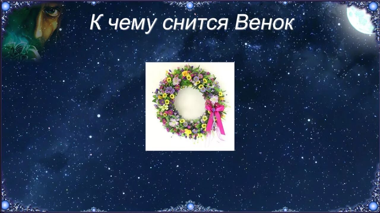 Сны к чему снятся венки. Сны к чему снятся венки. Венки. Сны к чему снятся венки. Сны к чему снятся венки.