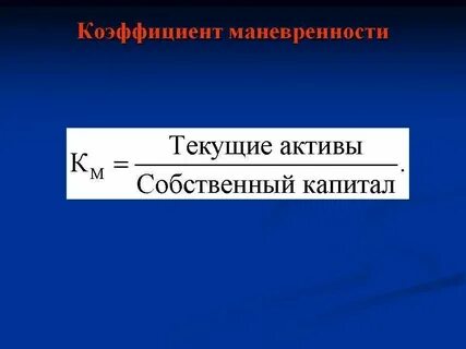 Коэффициент маневренности собственных активов
