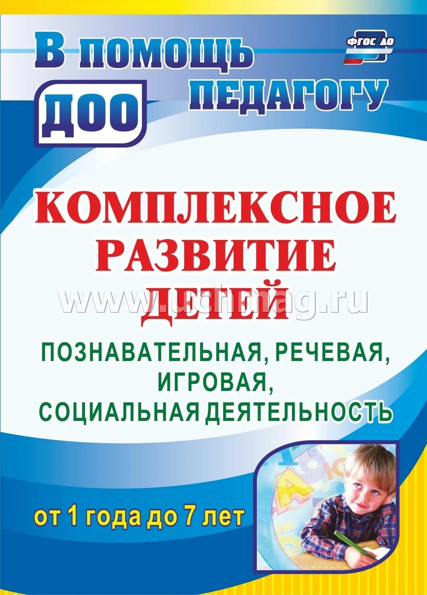 Комплексное развитие детей. Комплексное развитие. Книга по развитию ребенка от 1 года до 7 лет. Книги по развитию детей Россия.