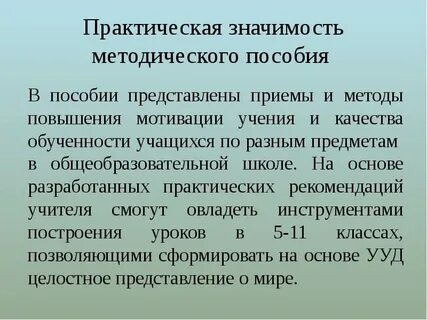 Значение методических рекомендаций