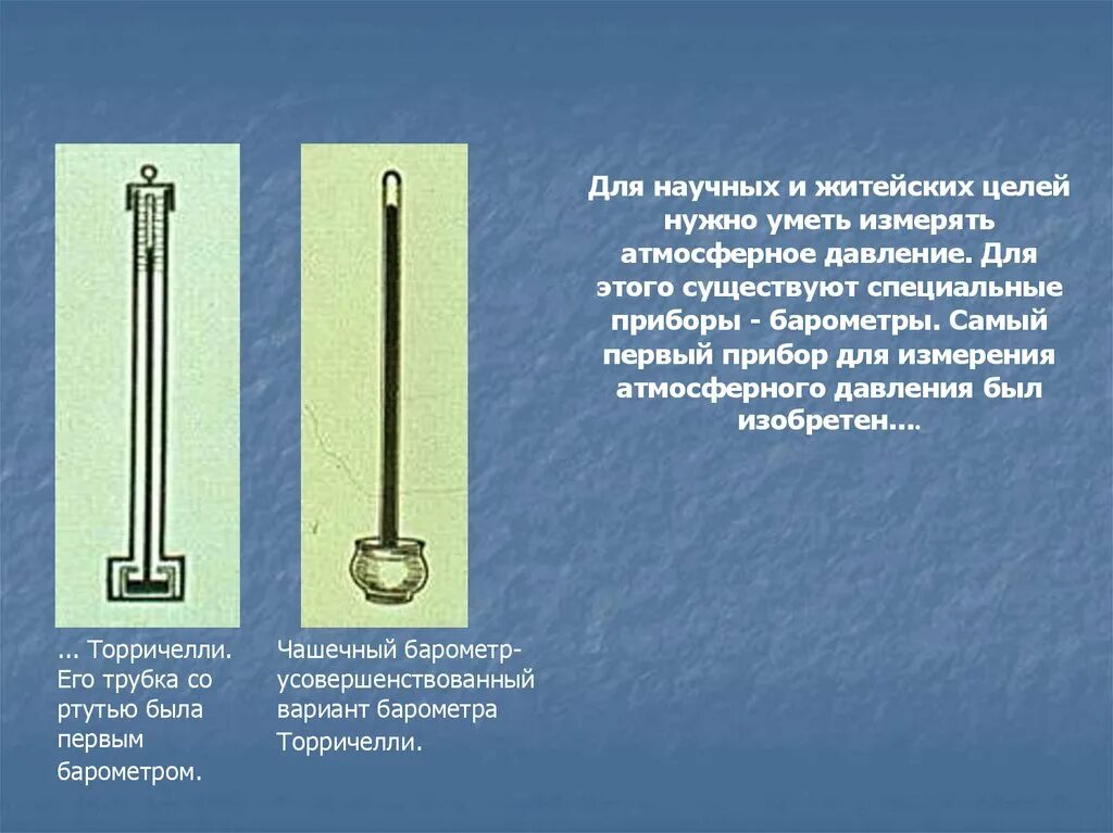 Первый барометр Торричелли. Прибор Торричелли для измерения атмосферного давления. Первый прибор Торричелли для измерения давления. Барометр Торричелли барометр анероид таблица. Покажите стрелкой между разными значениями атмосферного давления