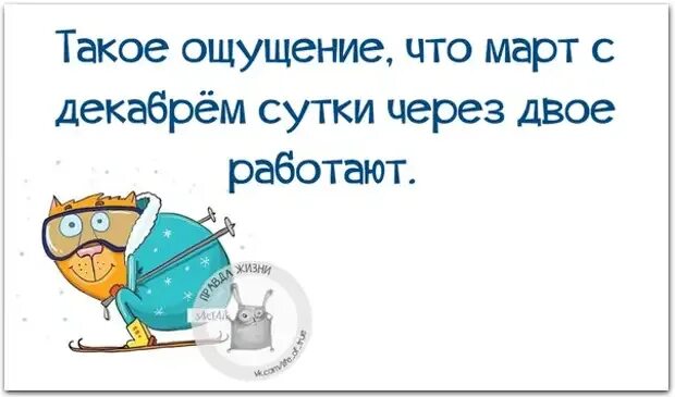 Такое ощущение что не. Такое ощущение что декабрь с мартом сутки через двое работают. картинки такое ощущение что январь с мартом сутки через двое работают. февраль с мартом работают сутки через двое. сутки через двое.