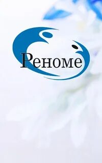 Реноме это
