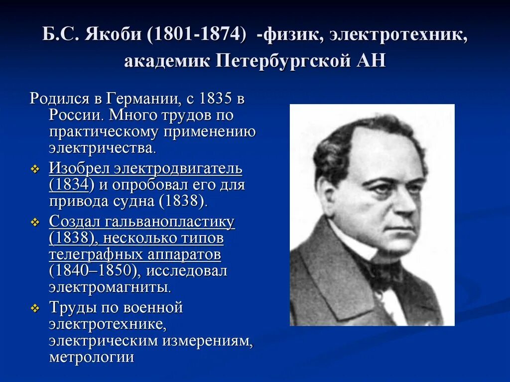 Физик создавший. Физик б.с. якоби (1801--1874). б.с. якоби (1801-1874 гг.),. борис якоби физик. якоби борис семенович физика.