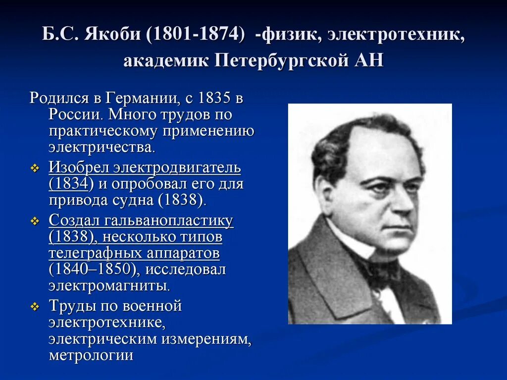 Ученые физики 19 века. Б. С. Якоби (1801 – 1874).. Б С Якоби 1834г.