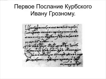 Переписка грозного с курбским кратко
