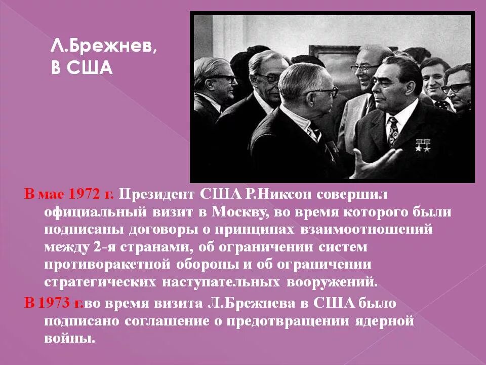 Установление отношений с сша. 1972 г. брежнев, никсон. брежнев и никсон подписали договор в 1972. никсон и брежнев 1972 в москве. ссср и сша при брежневе.