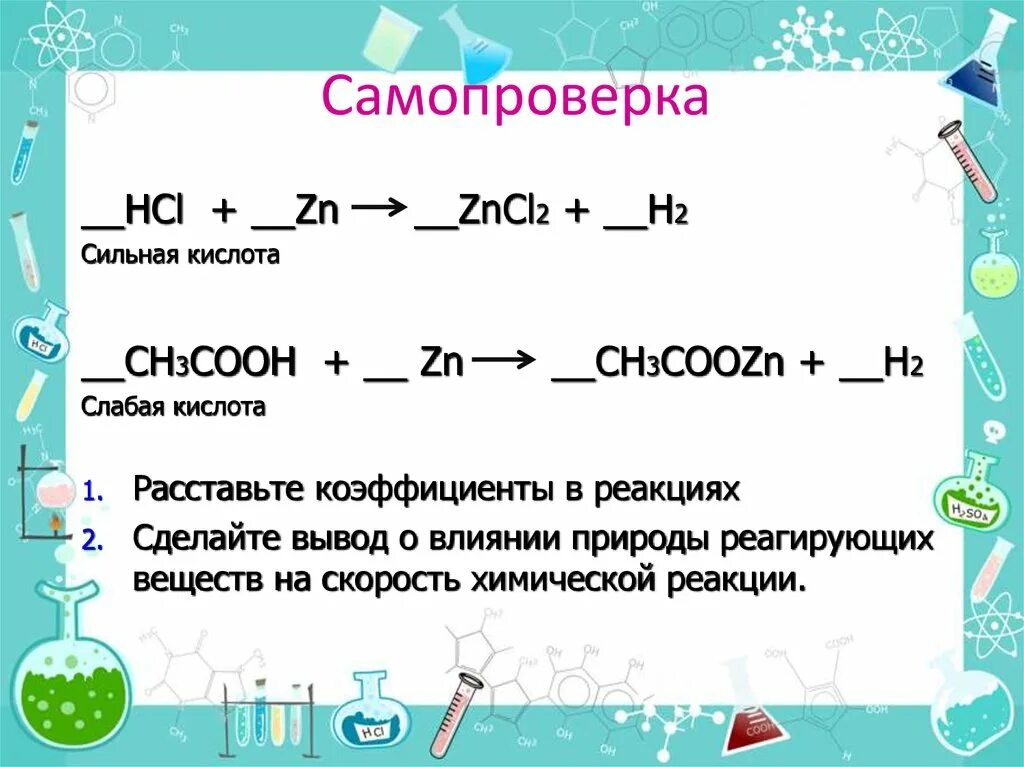Hcl реагирует с zn. Факторы влияющие на скорость химической реакции. Скорость химической реакции таблица. Ch3cooh ZN реакция. Факторы влияющие на скорость реакции химия.