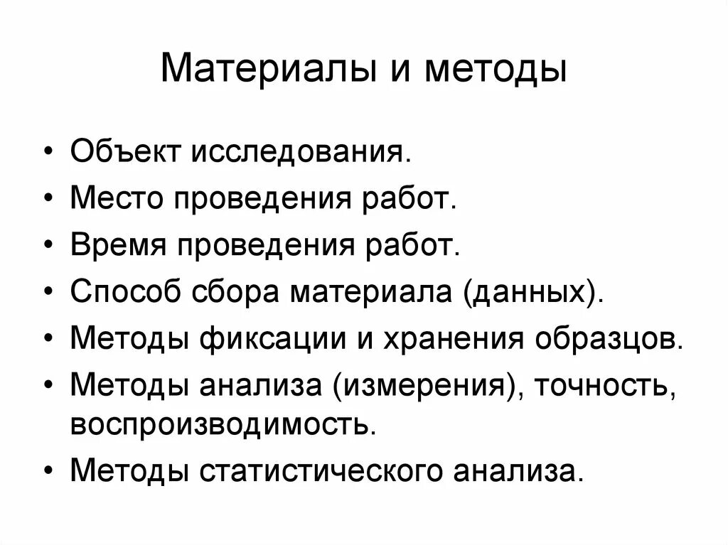 Способы фиксации данных. Способы сбора материала:. Материалы и методы работы. Материалы и методы пример.