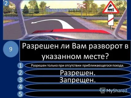 Разрешен ли вам разворот при подъеме ответ