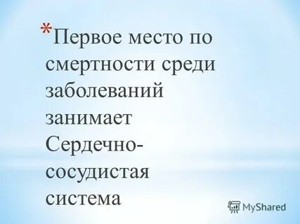 Первое место смертности