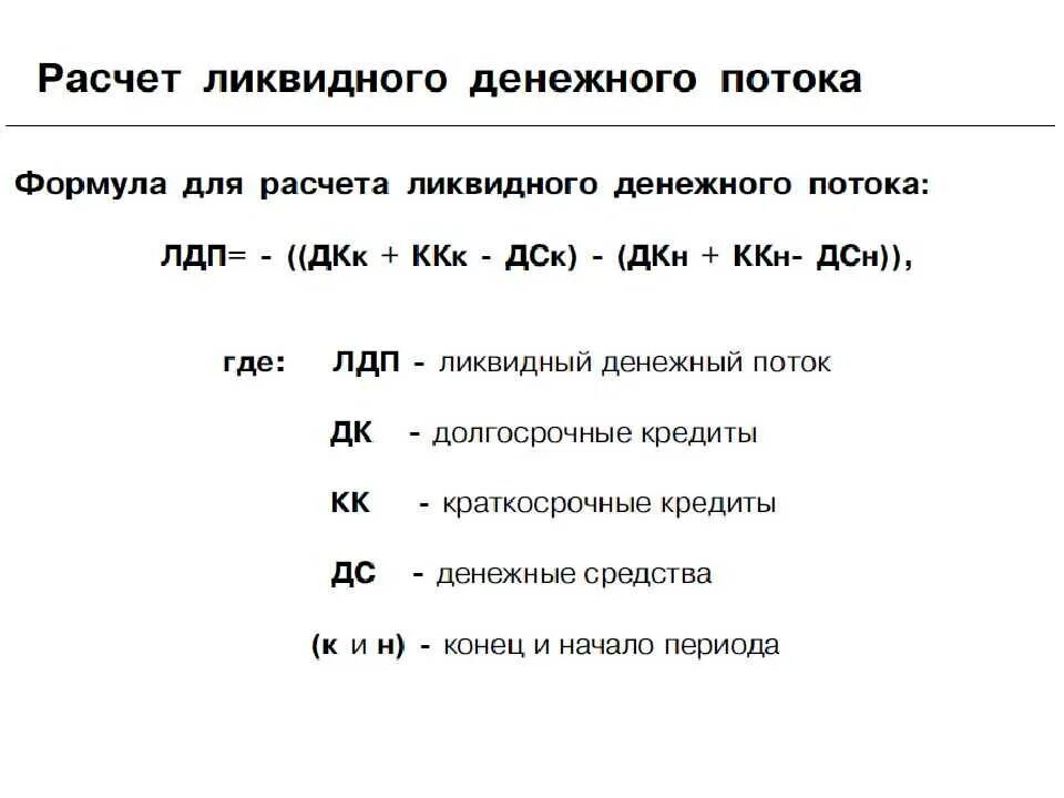 Показатели чистого денежного потока. Денежный поток формула расчета. Как рассчитать потоки денежных средств. Как рассчитать денежный поток предприятия. Как посчитать денежный поток формула.