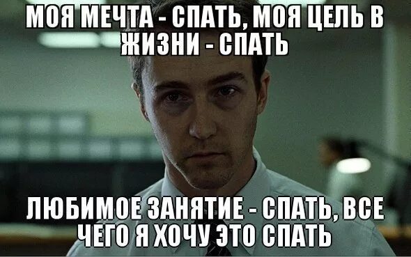 Я не сплю я мечтаю. Я хочу спать. Мемы про сон. Человек хочет спать. Хочу спать Мем.