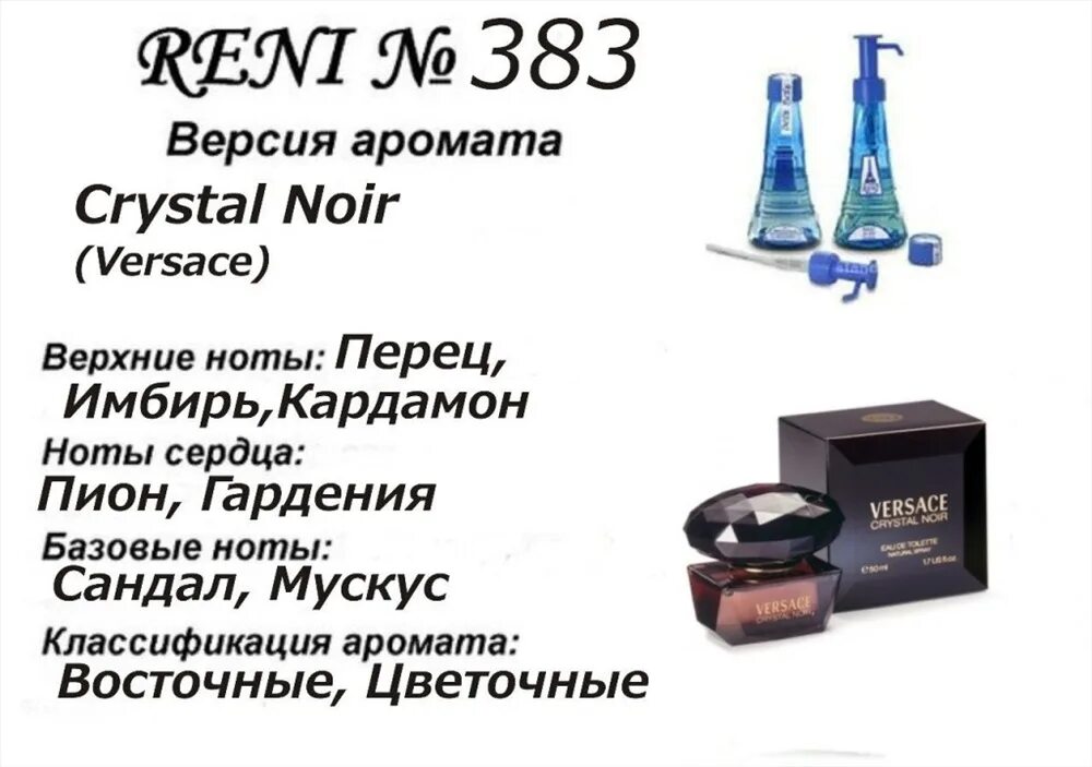 Рени р. Рени Crystal Noir (Versace) 100мл. Версаче Кристал Нойр Рени номер. Reni духи r 383. Версачи номер духи Рени.