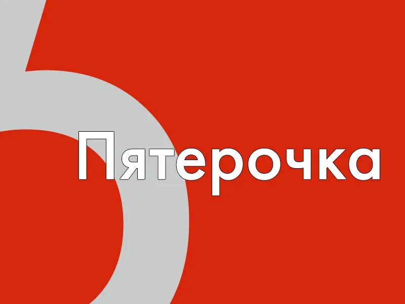 Учебный портал пятерочка x5. X5 retail group пятерочка. х5 ритейл групп пятерочка. x5 retail group бренды. x5 group пятерочка.