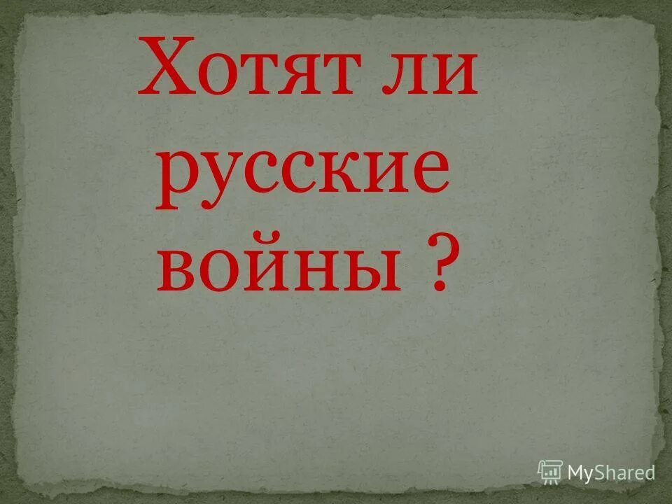 Хотят ли русские войны стих 7 класс