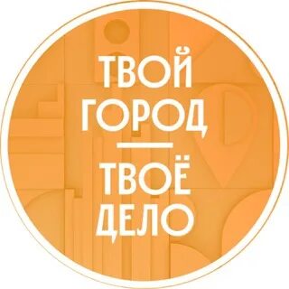 Твой город твое дело