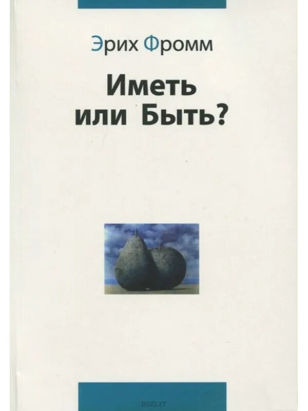 Фромм иметь или быть читать. Иметь или быть? ( Фромм Эрих ). Иметь или быть. Иметь или быть книга. Иметь или быть? Эрих Фромм книга.