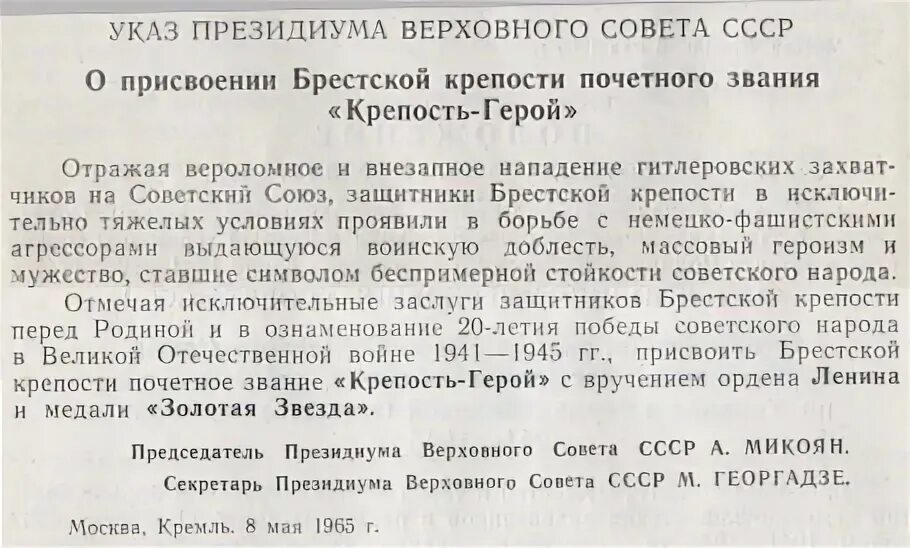 Указ о присвоении почетных званий. Указом Президиума Верховного совета СССР от 8 мая 1965 года. Брестская крепость герой указ Президиума Верховного совета. Указ Верховного совета СССР О вручении городу герою. Указ о присвоении Брестской крепости звания крепость-герой.