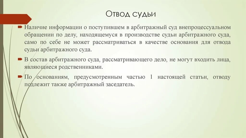 Состав суда отводы. Основания для отвода судьи. Основания для отвода состава суда. Отвод судьи арбитражного суда. Что значит отвод судьи