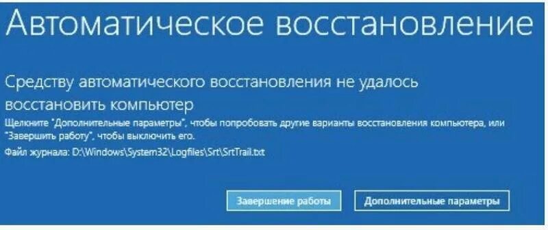 Автоматическое завершение работы. Автоматическое восстановление. автоматическое восстановление не. автоматическое восстановление не удалось. восстановление windows.