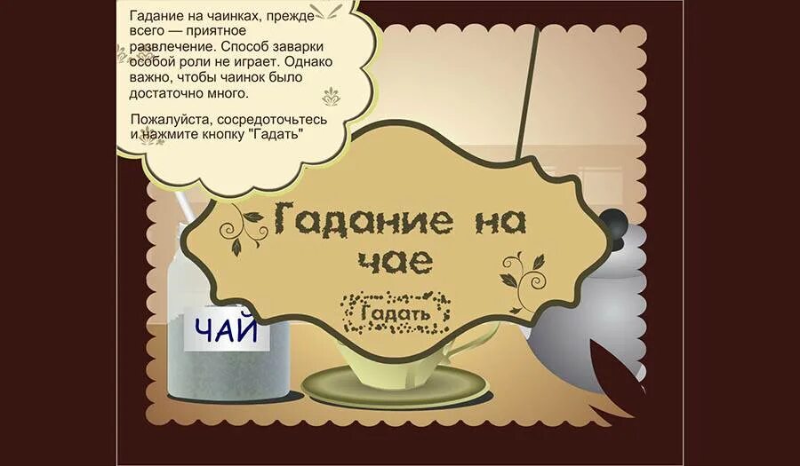 Гадание на чаю значение. Гадание на чае. гадание по чаинкам. как гадать по чаинкам. прикольные гадания.