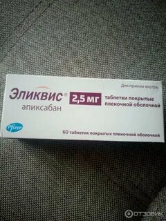 Принимаю эликвис 2 5 мг