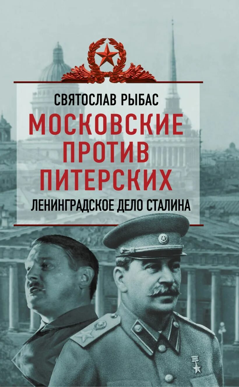 Ленинградское дело относится. Московские против питерских книга. Ленинградское дело. Рыбас Ленинградское дело. Ленинградское дело Сталина.