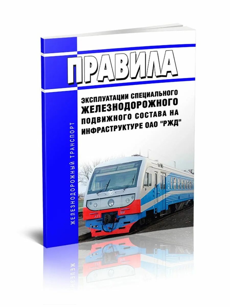 Птэ новые с изменениями и дополнениями. Спец эксплуатация жд. птэ железных дорог 2025. птэ ржд 2025. книжка птэ.