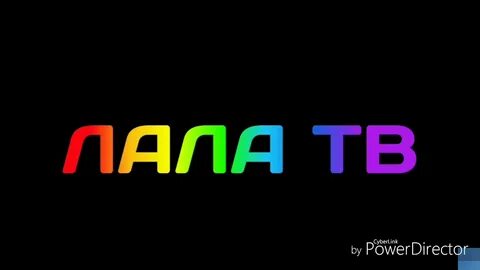 Лал текст