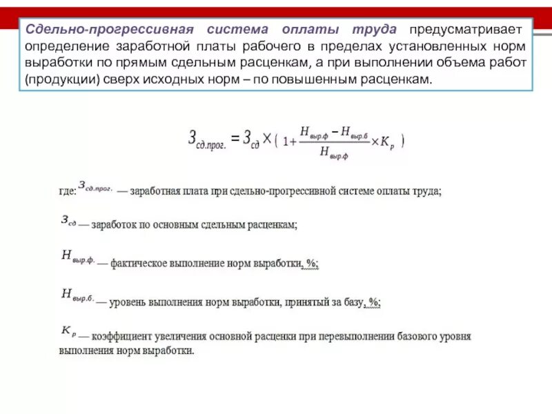 Кв - коэффициент выполнения норм выработки. Сдельно-прогрессивная оплата труда формула. Степень выполнения нормы выработки формула. Способы определения показателя выполнения норм выработки.