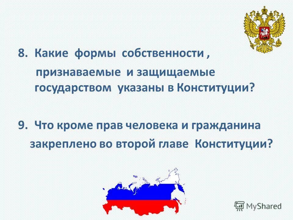 2 глава конституции. День принятия Конституции РФ. Что закреплено во 2 главе Конституции. В главе 2 Конституции РФ кроме прав человека и гражданина закреплены и.