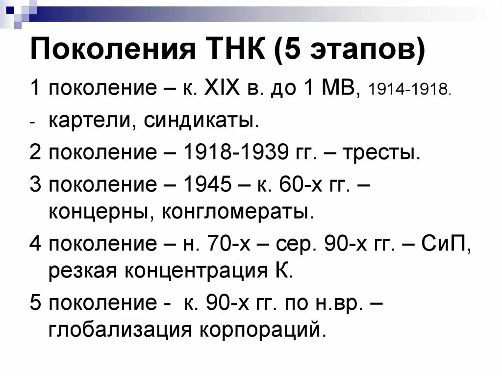 Этапы развития тнк в мировой экономике. Этапы становления тнк. Предпосылки возникновения тнк. Основные этапы развития транснациональных корпораций. Тнк цель создания.