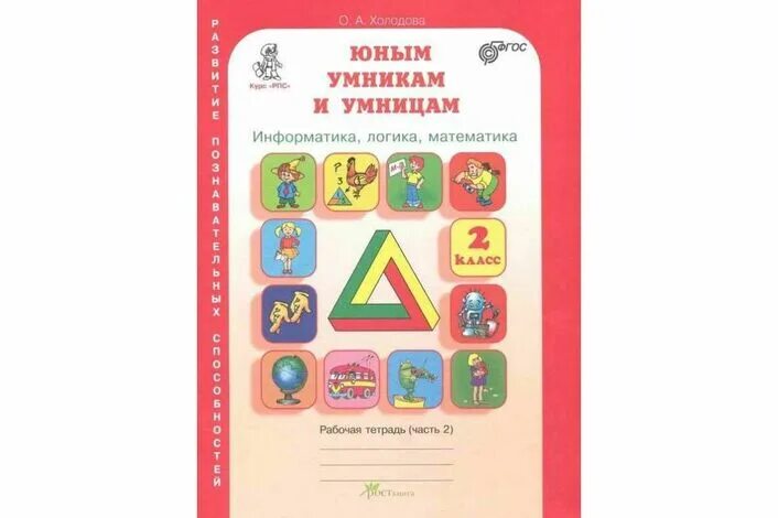 Информатика 2 класс 2 часть холодова. Юным умникам и умницам 2 класс Информатика логика математика Холодова. Холодова юным умникам и умницам 3 класс рабочая математика. Юным умникам и умницам 1 класс часть 1 Холодова Информатика логика. Юным умникам и умницам 4 класс рабочая тетрадь.