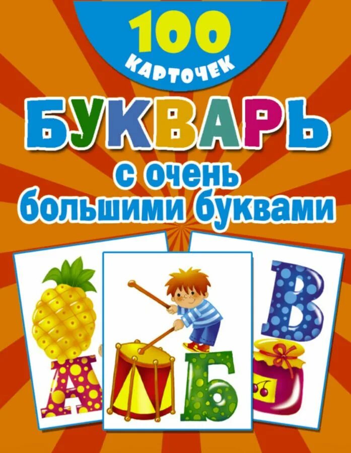 100 буквами. Букварь с крупными буквами. букварь с большими буквами. букварь с очень большими буквами. умный букварь с крупными буквами.