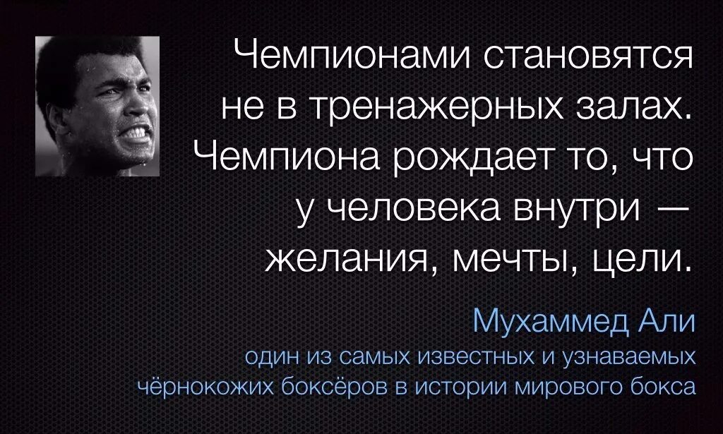 Все что выходит из человека рождает его. Цитаты великих спортсменов.