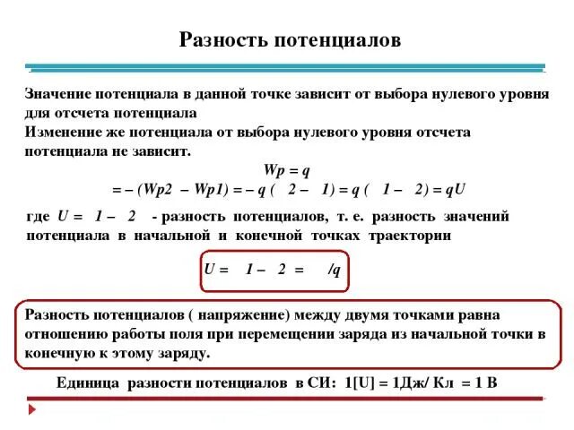 Разность потенциалов начальной и конечной точек. Выбор нулевого уровня потенциала.. Напряжение это разность потенциалов между двумя точками. Разность потенциалов между точками равна 0. Потенциальный ноль это