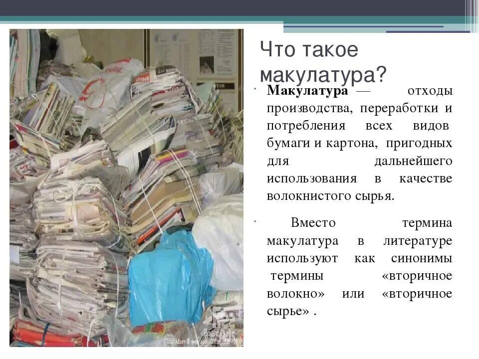 Макулатура значение. Макулатура. бумага макулатура. бумага отходы. утилизация бумажных отходов.