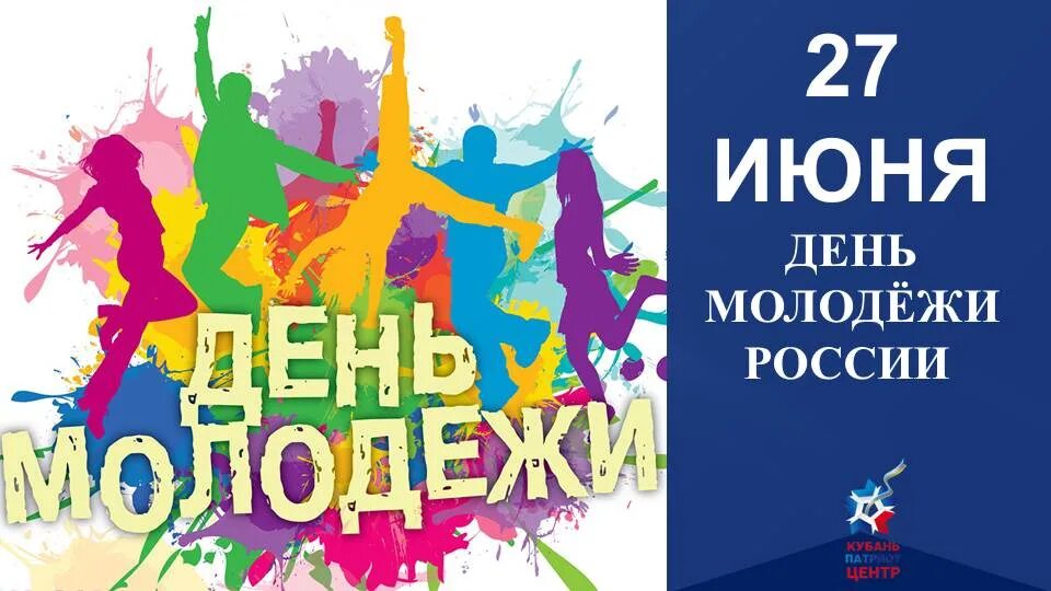 Рабочий лист день молодежи. С днем молодежи. С днем молодежи поздравление. День молодёжи (Россия). День молодежи рисунок.