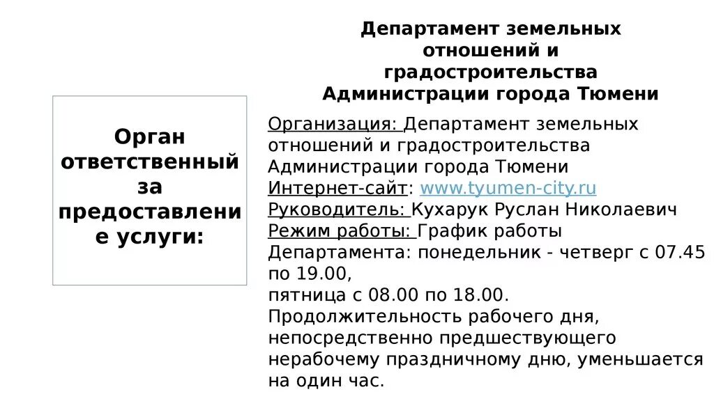 Департамент земельных отношений администрации города Тюмени. Департамент земельных отношений Тюмень. Департамент земельных отношений и градостроительства города тюмени