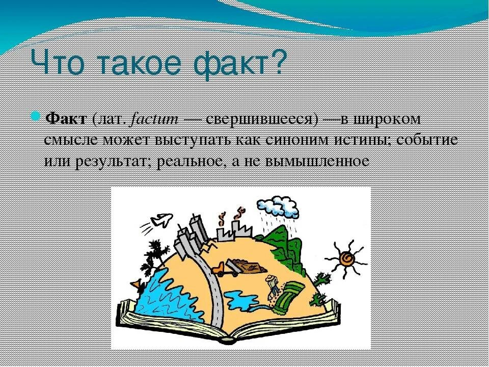 Факт это определение. Интересные факты для презентации. Интересные факты это определение. Интересные факты рисунок.