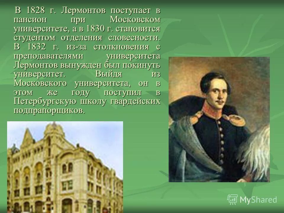 Развлечение лермонтова. Московский университет Лермонтов 1830. Московском университете (1830–1832 гг.).