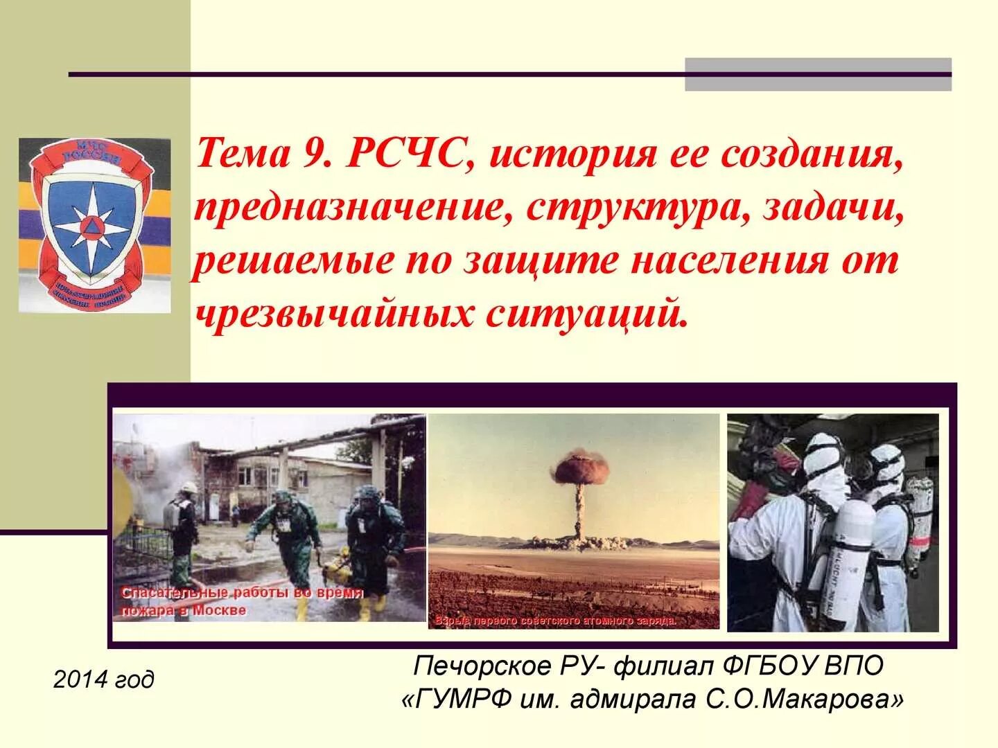 Задачи рсчс фз. Единая система предупреждения и ликвидации ЧС задачи. История создания РСЧС. Государственная система предупреждения чрезвычайных ситуаций. Единая государственная система предупреждения и ликвидации ЧС РСЧС.