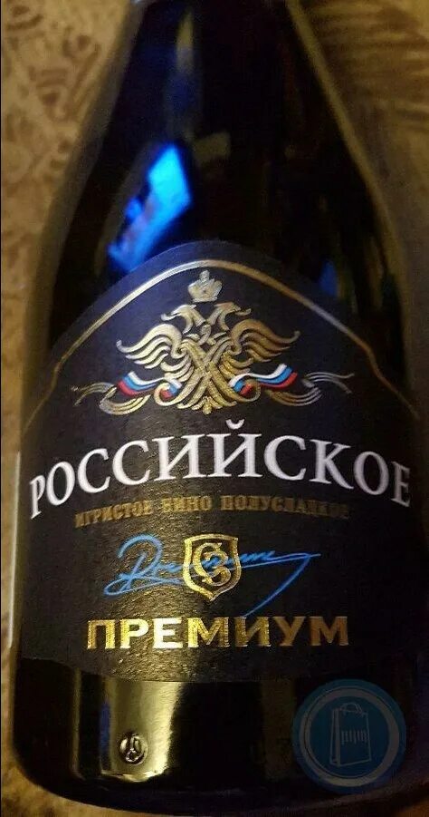 Российское шампанское премиум полусладкое белое. Шампанское российское белое брют "премиум премьер. Российское игристое премиум полусладкое белое. Вино игристое "российское игристое премиум". П/сл.