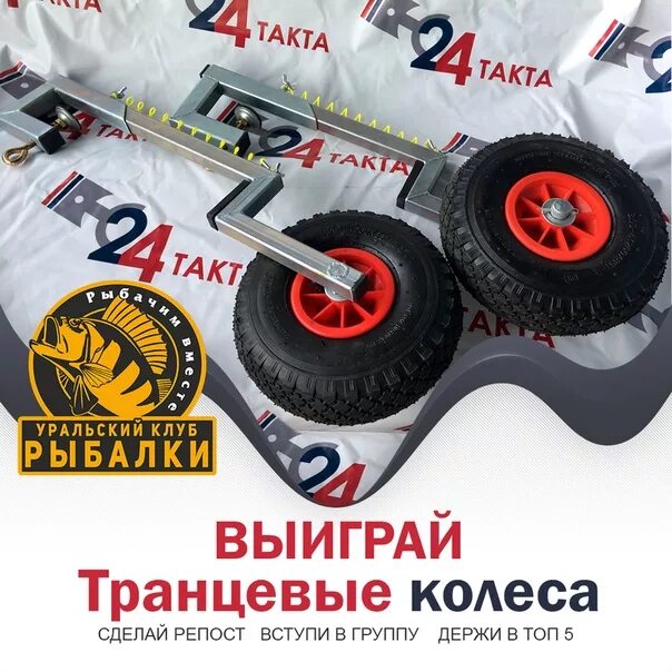 Такт шины. 24 такта транцевые колеса. 24 такта интернет магазин. 24 такта челябинск магазин. внимание конкурс шины.