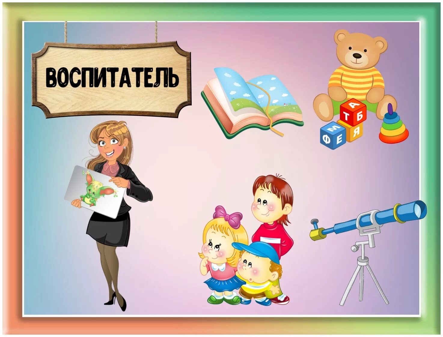 Выбор воспитателя. Атрибуты профессии воспитатель. четвертый лишний профессии. предметы для профессии воспитателя. предметы воспитателя для детей.