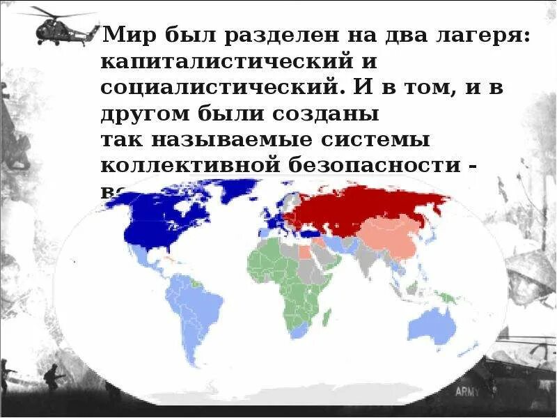 Два враждебных лагеря. Раскол мира на 2 лагеря социалистический и капиталистический. два лагеря холодной войны. разделение на два социалистических лагеря. страны капиталистического мира холодной войны.