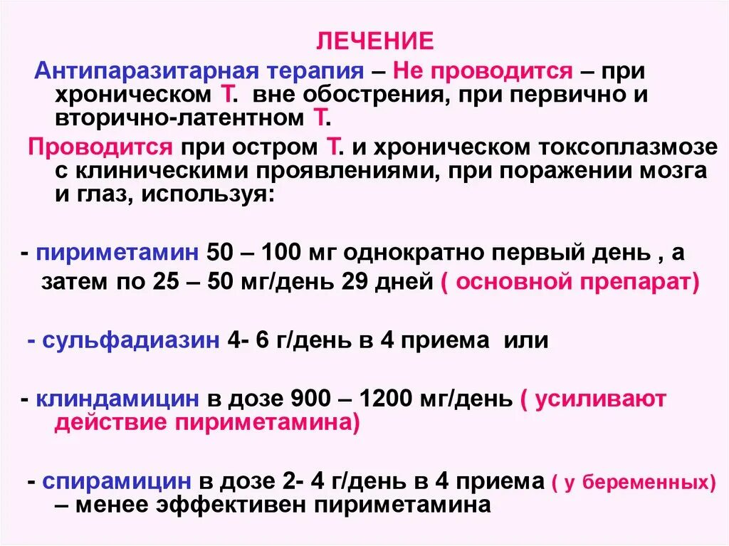 Лечение через анализ. Схема лечения токсоплазмоза у взрослых. Средство при токсоплазмозе. Токсоплазмоз схема лечения. Токсоплазмоз клинические рекомендации.